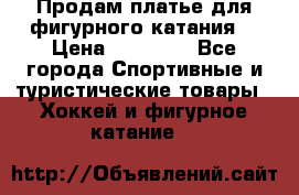 Продам платье для фигурного катания. › Цена ­ 12 000 - Все города Спортивные и туристические товары » Хоккей и фигурное катание   